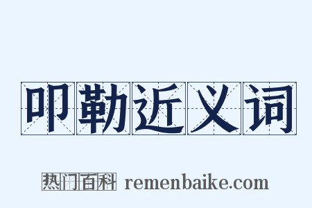叩勒近义词是什么意思的图片